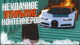 НЕУДАЧНОЕ ОТКРЫТИЕ КОНТЕЙНЕРОВ на AMAZING ONLINE