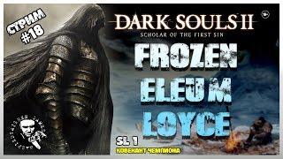  DARK SOULS 2 SOTFS: SL 1 (БЕЗ ПРОКАЧКИ) ПРОХОЖДЕНИЕ  / КОВЕНАНТ ЧЕМПИОНА #18 