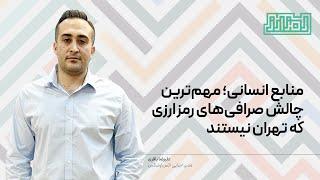 منابع انسانی؛ مهم‌ترین چالش صرافی‌های رمزارزی که تهران نیستند