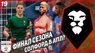 FIFA 21 КАРЬЕРА ЗА СОЛФОРД СИТИ  [#19]ФИНАЛ СЕЗОНА