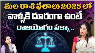 తుల రాశి ఫలితాలు 2025 లో | Rasi Phalalu 2025 | Astrologer Anupama | Horoscope | Red TV Bhakthi