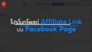 Shopee Social Partners#5 สอนยิงโฆษณา Facebook พร้อมแนบ Affiliate Link