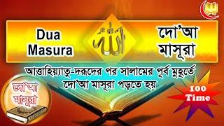 dua masura bangla uccharon।দোয়া মাসুরা বাংলা উচ্চারণ।dua masura 100 times