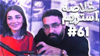 Bigezmoge stream #61لحظات خوش استریم