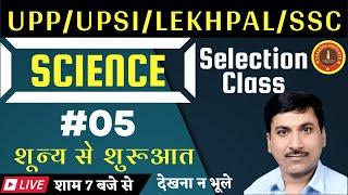 SCIENCE Practice Class | अब SCIENCE में एक्सपर्ट बनें #05 UPP | LEKHPAL | UPSSC PET | SSC CGL | CHSL