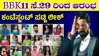 Bigg Boss Kannada Season 11 Contestant List, ಬಿಗ್ ಬಾಸ್ ಸೀಸನ್ 11ರ ಪಟ್ಟಿ ಬಿಡುಗಡೆ, BBK 11, Kiccha