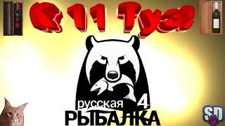 Русская Рыбалка 4  К 11 ТУЗ или Воскресный вечер с Senya Den.
