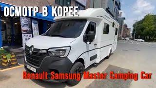 Renault Samsung Master Camping Car - осмотр в Корее