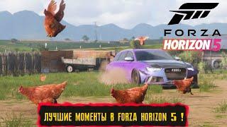 ЛУЧШИЕ МОМЕНТЫ ● Forza Horizon 5 ● НАРЕЗКА ВЕСЁЛЫХ МОМЕНТОВ, ФЭЙЛОВ, БАГОВ