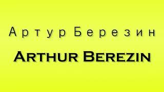 Pronunciation of Артур Березин Arthur Berezin