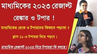 রেজাল্ট নিয়ে টপাররা কি বলছে ? West Bengal Madhyamik 10th Result 2023 : Class 10 topper interview