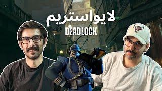 استریم بازی جدید ولو با داش امیر| Deadlock