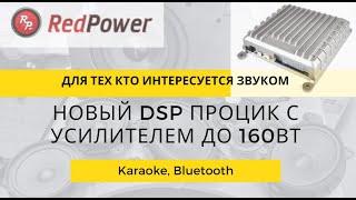 Усилитель 80-160Вт, DSP процессор. Караоке, Мощный компактный и недорогой