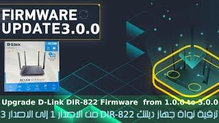 D Link DIR 822 AC1200 upgrade firmware to v3.0.3 | ترقية نظام ونواة ديلنك 822 واستعراض بعض خصائصها