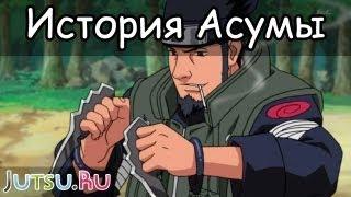 История Асумы Сарутоби от Школы техник Наруто