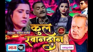 Kul Khandan-EP.19 | Nir Shah,Sapana Shrestha,Rohit Rumba,Suvekshya Thapa,Asmita Jureli |Ramailo TV