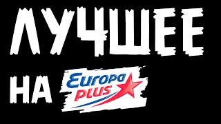 ЛУЧШИЕ ПЕСНИ НА ЕВРОПЕ ПЛЮС 2015 года..Europa Plus 100.5fm