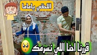 احنا شكلنا هنخربها  خدنا مقاس الحطان وزي الشطرين رحنا محل السراميك وكانت المفاجأة 