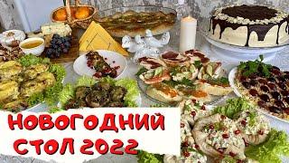 НОВОГОДНИЙ СТОЛ 2022 | Праздничный стол 9 блюд на 8 человек | Меню на НОВОГОДНИЙ СТОЛ 2022