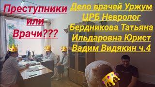 Дело врачей Уржум ЦРБ Невролог Бердникова Татьяна Ильдаровна Юрист Вадим Видякин ч.4