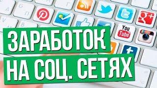 Как Зарабатывать в Соц Сетях | Заработок в Соц Сетях