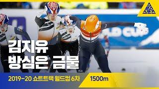 2020 ISU 쇼트트랙 월드컵 6차 대회 1500m 결승 [습츠_쇼트트랙]