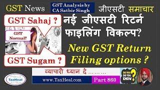 GST Sahaj, Sugam and Normal : New GST Return Forms I GSTR 3B बंद हो जाएगा