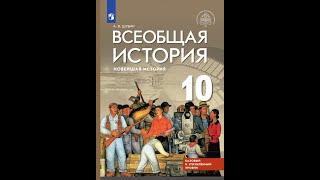 Всеоб. История 10 кл. Итог 5 главы