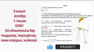 9 сынып Алгебра БЖБ 1-тоқсан