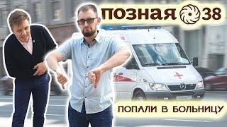 Позная 38. Совсем плохо!