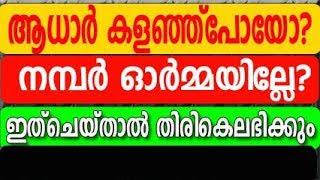 How to download aadhar card,Malayalam | Aadhar card is lost how to get it back IPrint aadhaar online