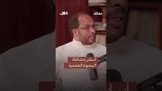 «مشكلتي مع الكتاب هي...» د. هادي فقيهي في نقد كتاب (من جيد إلى عظيم) #بودكاست_غلاف #إذاعة_مختلف