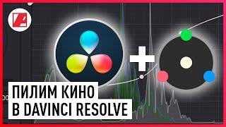 Киношный цвет в Davinci Resolve. В гостях создатель плагина имитации кинопленки Dehancer