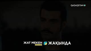 Жақында/ Жат мекен