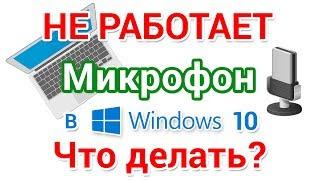 Не работает микрофон в Windows 10 Что делать?