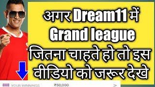 Dream11 me grand league kese jeete?  How to win grand league in Dream11