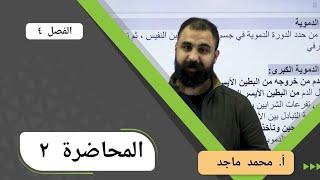 الدورة الدموية | الفصل 4 | أحياء الثالث متوسط 2025 | أ.محمد ماجد