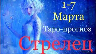 СТРЕЛЕЦ ️ Таро-прогноз на неделю с 1-7 Марта 2021 года