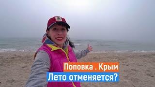 ПОПОВКА Крым. Что ТВОРИТ погода? Большой выпуск. Когда лето?