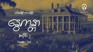 နွေကန္တာ - အပိုင်း ၂ / တင်မောင်မြင့် (ဘာသာပြန်)