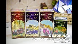 Обзор чая Williams коллекция "Retro Cars"