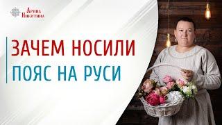 Русский народный костюм. Зачем носить пояс | Арина Никитина