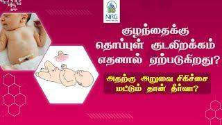 UMBILICAL HERNIA: Causes, Symptoms, and Treatments - NRG Hospitals - Dr A. G. Karthikeyan