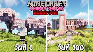 เอาชีวิตรอด 100 วัน ดินแดนโลกซากุระ  Minecraft Hardcore 1.20