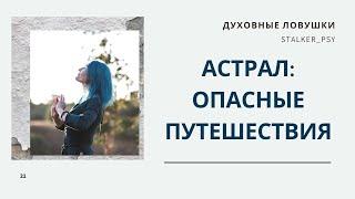 Астрал: опасные путешествия