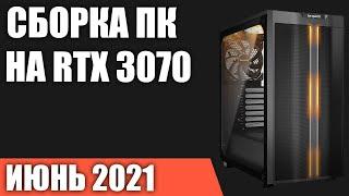 Сборка игрового ПК на RTX 3070. Июнь 2021 года!