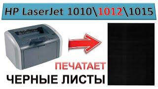 #150 Принтер печатает черные листы HP LaserJet 1010 \ 1012 \ 1015 | Типичные проблемы)