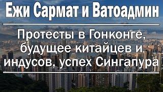 Ситуация в Гонконге, будущее Китая и Индии, успех Сингапура | Ежи Сармат и Ватоадмин