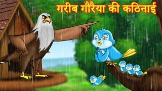 गरीब गौरैया की कठिनाई Chidia cartoon stories | Birds stories | Hindi kahani | Birds stories