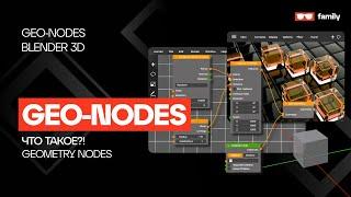 Что такое Geometry nodes? Фулл объяснение для начинающих!